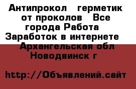 Антипрокол - герметик от проколов - Все города Работа » Заработок в интернете   . Архангельская обл.,Новодвинск г.